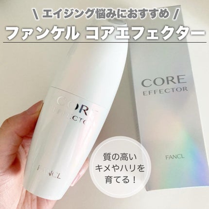 コアエフェクター/ファンケル/美容液を使ったクチコミ(1枚目)
