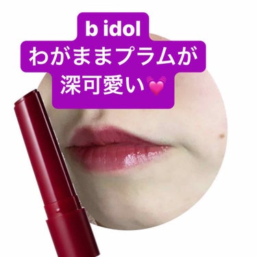 
*⑅୨୧ B IDOL ୨୧⑅*

つやぷるリップ
10
わがままPLUM
1,540円(税込)


今回は、わがままプラムという深可愛いリップの紹介です❣️

深可愛いて言葉、使う人いないと思うので