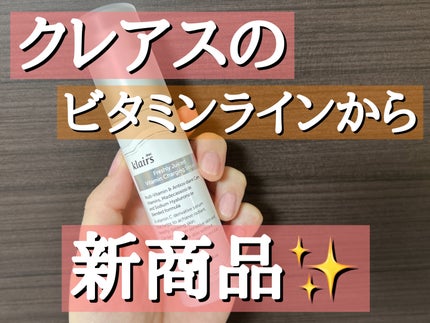 フレッシュリージュースドビタミンチャージングセラム(30ml)/Klairs/美容液を使ったクチコミ(1枚目)