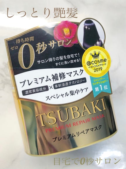 プレミアムリペアマスク(資生堂 プレミアムリペアマスク)/TSUBAKI/ヘアマスク・ヘアパックを使ったクチコミ(1枚目)