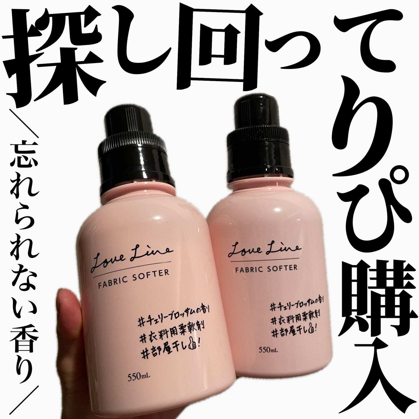 ファブリックソフター チェリーブロッサムの香り/ラブライン/柔軟剤を使ったクチコミ(1枚目)