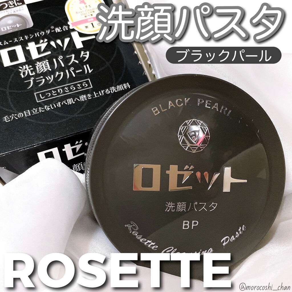 ロゼット洗顔パスタ ブラックパール/ロゼット/洗顔フォームを使ったクチコミ（2枚目）