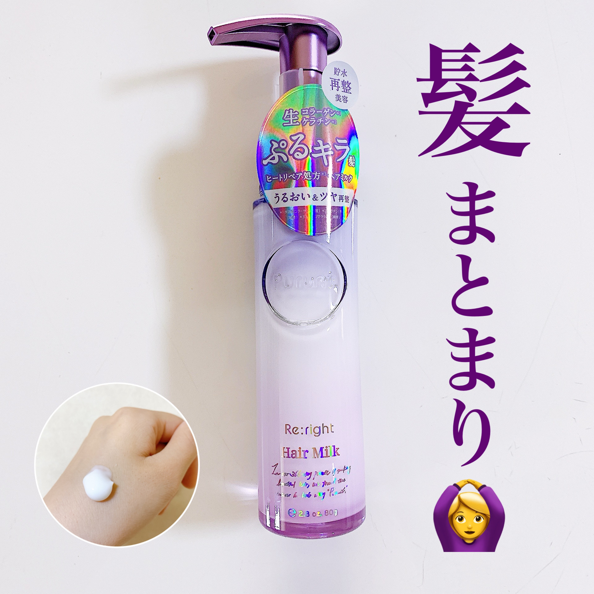 Purunt.  リライト美容液ヘアミルク¥1,540


タオルドライ後、このヘアミルクを髪に付けるだけで


ぷるキラ髪へ✨


早速！使ってみましたが、ドライヤー後の


仕上がりがいつもと全然違ってツヤのある感じで


まとまりが良
