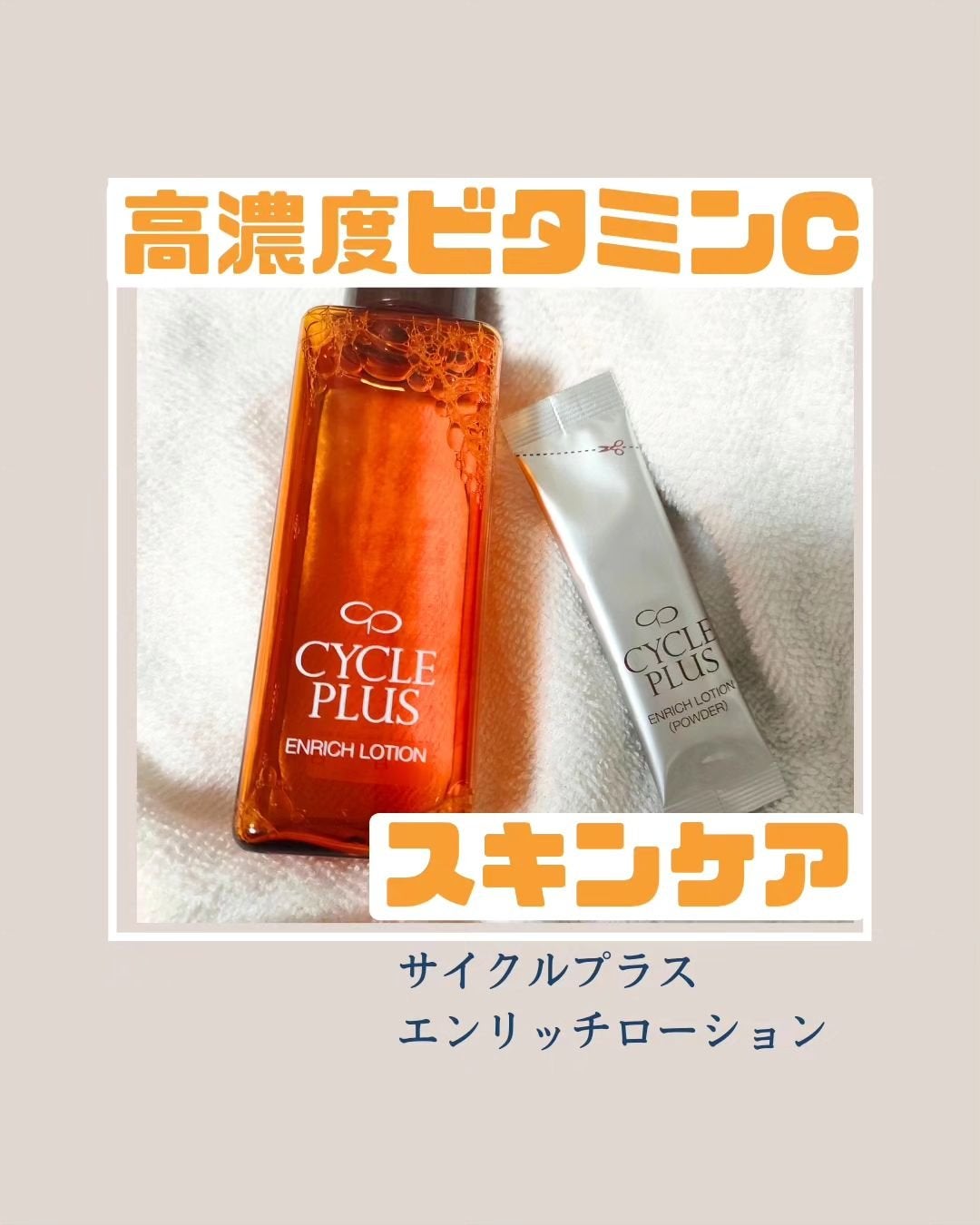 エンリッチ ローション/サイクルプラス/化粧水を使ったクチコミ(1枚目)