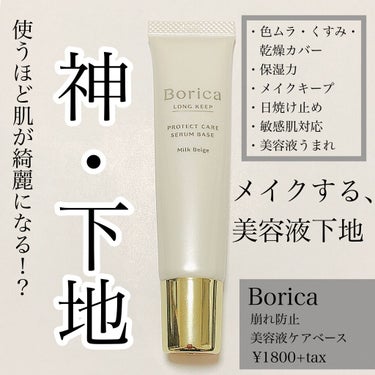 くずれ防止 美容液ケアベース ミルクベージュ SPF30 PA++/Borica/化粧下地を使ったクチコミ（1枚目）