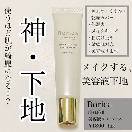 くずれ防止 美容液ケアベース ミルクベージュ SPF30 PA++/Borica/化粧下地を使ったクチコミ(1枚目)