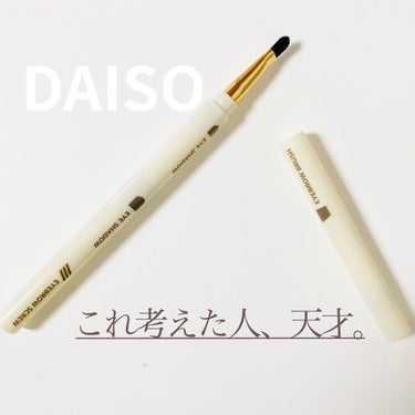 ロケット型 メイクブラシ/DAISO/メイクブラシを使ったクチコミ（1枚目）