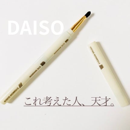 ロケット型 メイクブラシ/DAISO/メイクブラシを使ったクチコミ(1枚目)