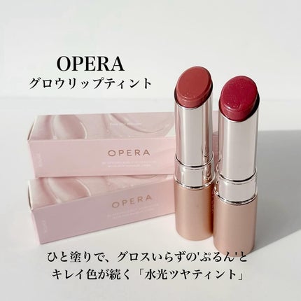 オペラ グロウリップティント/OPERA/リップティントを使ったクチコミ(2枚目)