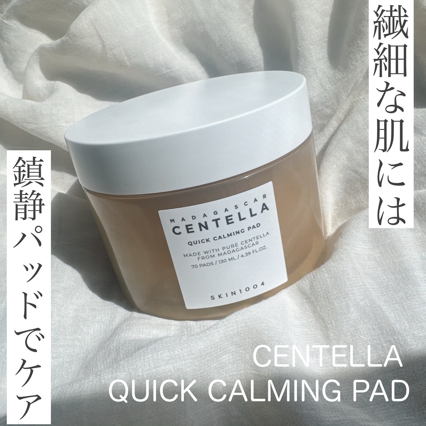 #PR  SKIN1004
#センテラクイックカーミングパッド

忙しい朝にオススメ💗
時短が叶う1分水分チャージパッド😭✨
直径7cmの大きめサイズで使いやすく
目鼻窪みにも隙間なく密着！
みずみずしいテクスチャーで肌鎮静の清涼感🩵
