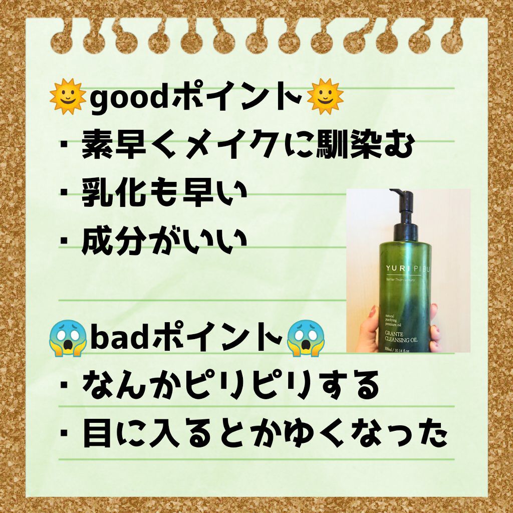 グランテ クレンジングオイル/YURIPIBU/オイルクレンジングを使ったクチコミ(2枚目)