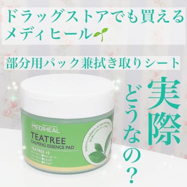 【大人気MEDIHEAL🌱】
1枚のシート裏表使えるコスパ最強スキンケア✨

୨୧┈┈┈┈┈┈┈┈┈┈┈┈┈┈┈┈┈┈୨୧

こんにちは。りりです🎀
今日はメディヒールのパックのレビュー！
良かったら最