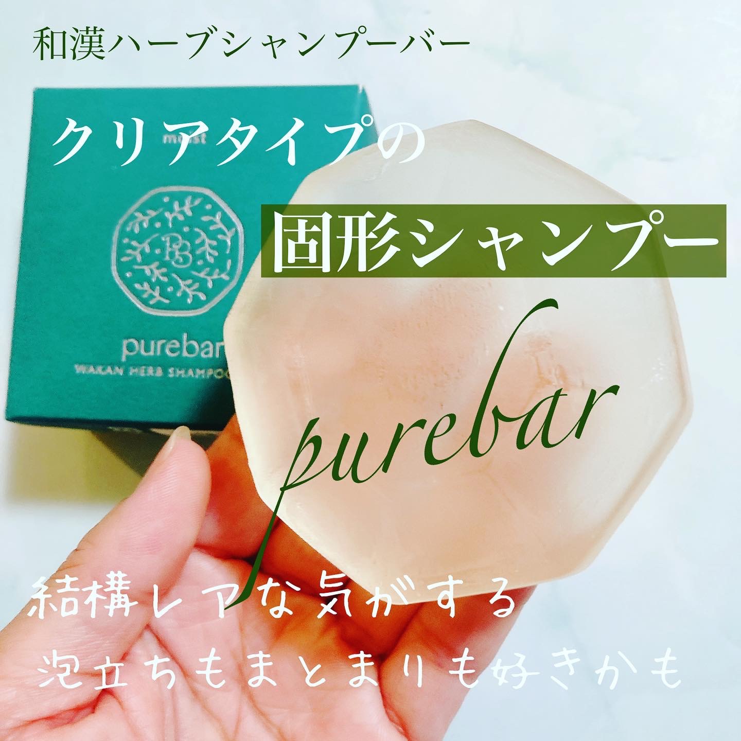 ピュアバー 和漢ハーブシャンプーバー モイスト/purebar/市販シャンプーを使ったクチコミ（1枚目）