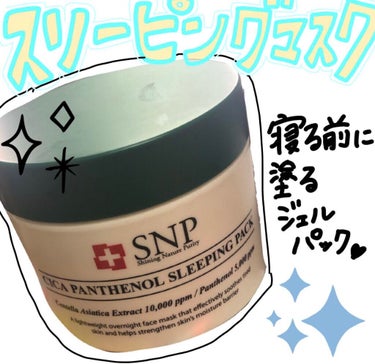 シカパンテノールスリーピングパック/SNP/フェイスクリームを使ったクチコミ（1枚目）