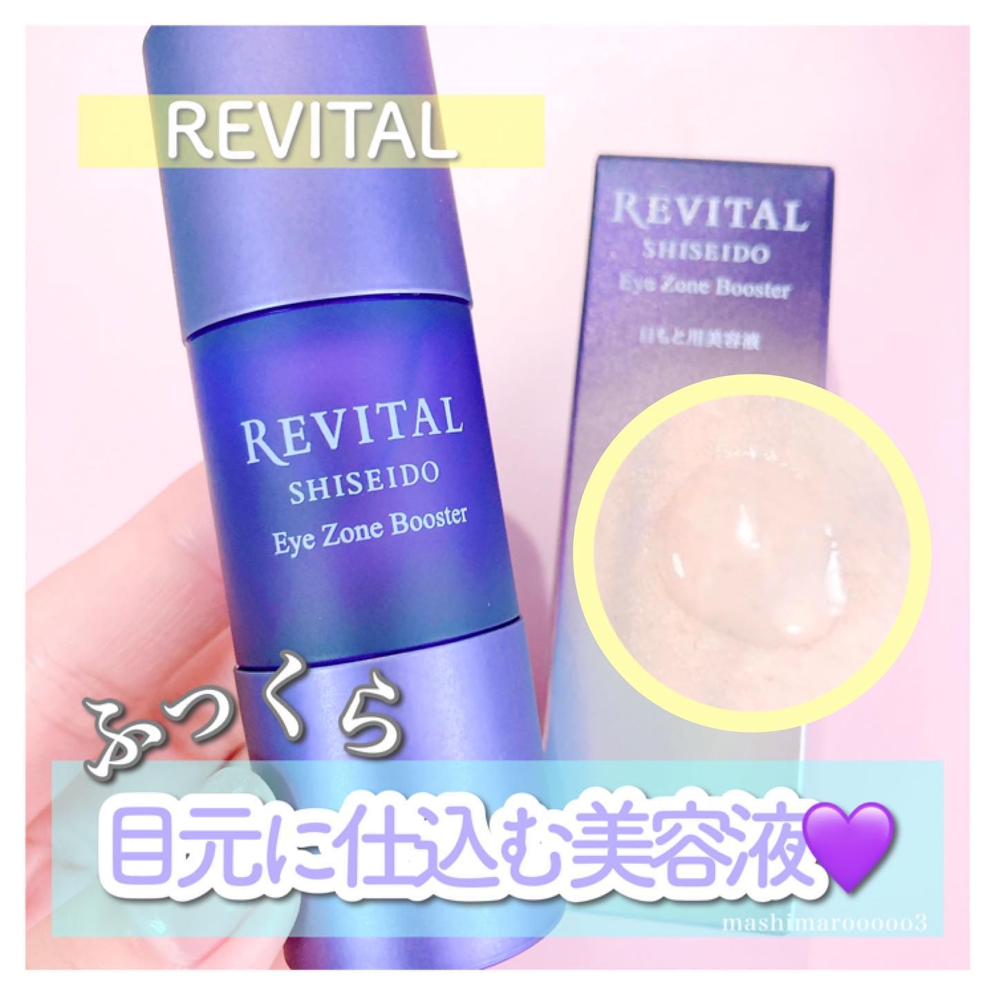 アイゾーンブースター/リバイタル/アイケア・アイクリームを使ったクチコミ（1枚目）