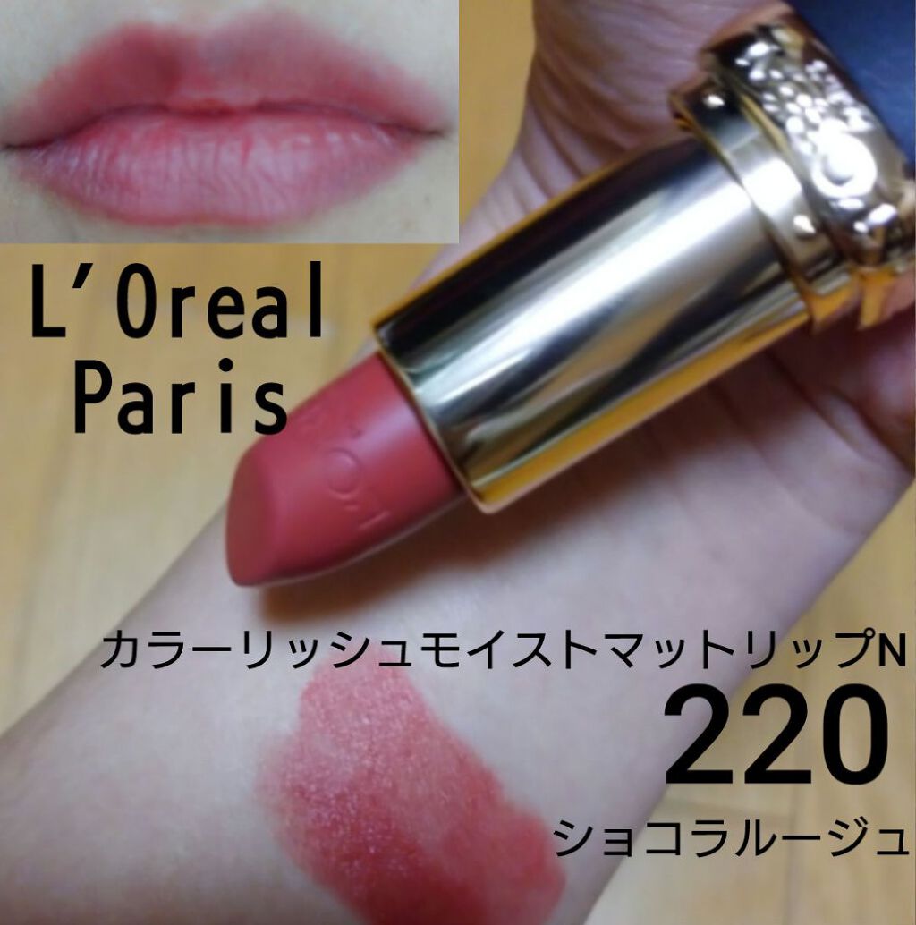 カラーリッシュモイストマットN/ロレアル パリ/口紅を使ったクチコミ（1枚目）