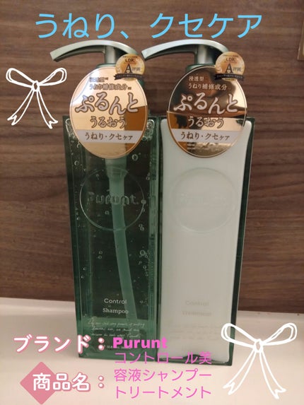 プルント コントロール美容液シャンプー/トリートメント/Purunt./市販シャンプーを使ったクチコミ(1枚目)