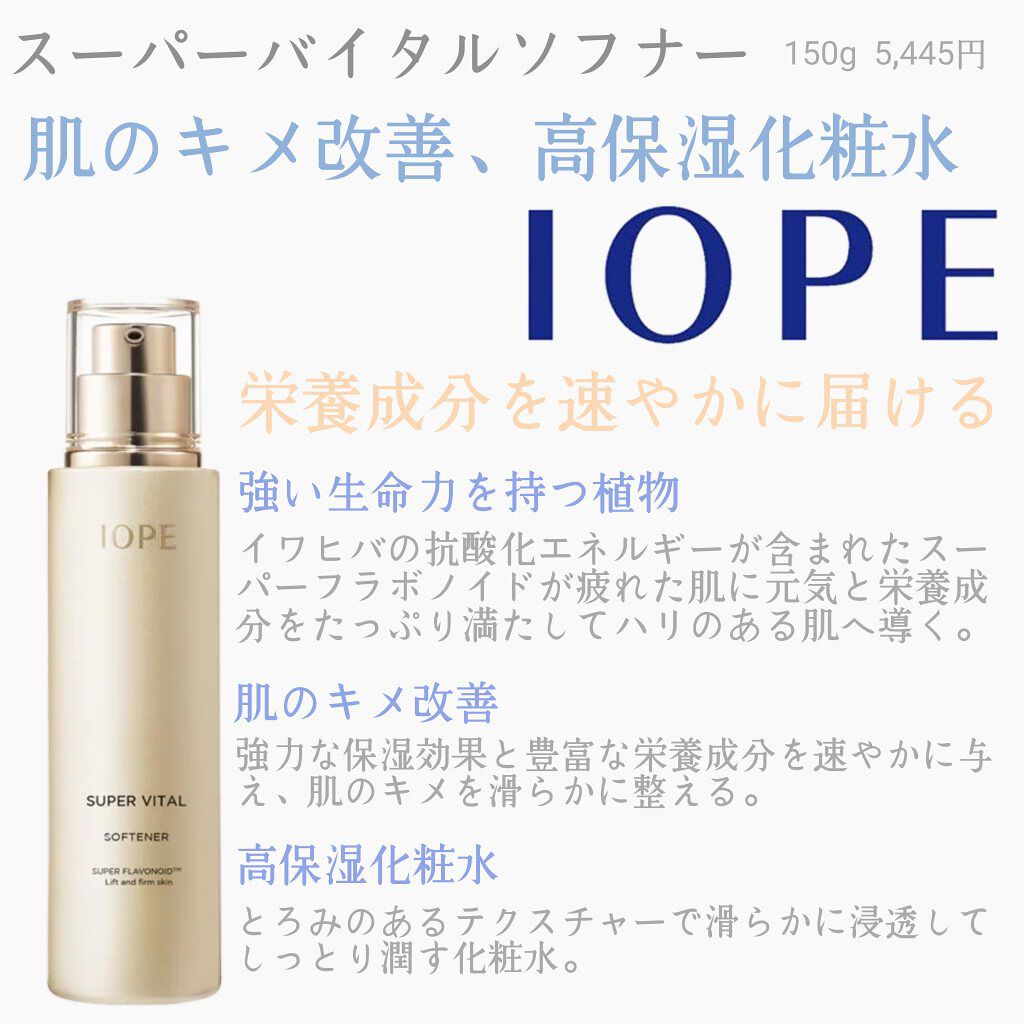 スーパーバイタルソフナー/IOPE/ブースター・導入液を使ったクチコミ（1枚目）