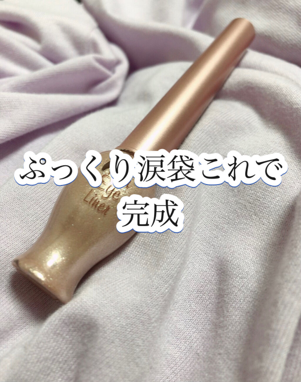 \涙袋まったくない人，ぷっくり見せられるよ/


涙袋元から無くて諦めてる人いませんか？

大丈夫ですよ。私も全然ないんですがティアー アイライナー使えばめちゃ詐欺れますから。


涙袋の重要性に最近気付きました。涙袋があるかないかで印象結