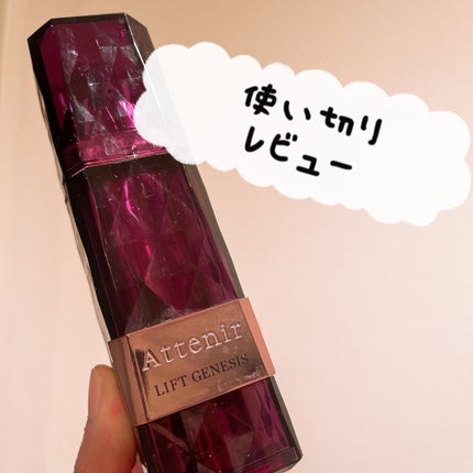 リフトジェネシス/アテニア/美容液を使ったクチコミ(1枚目)