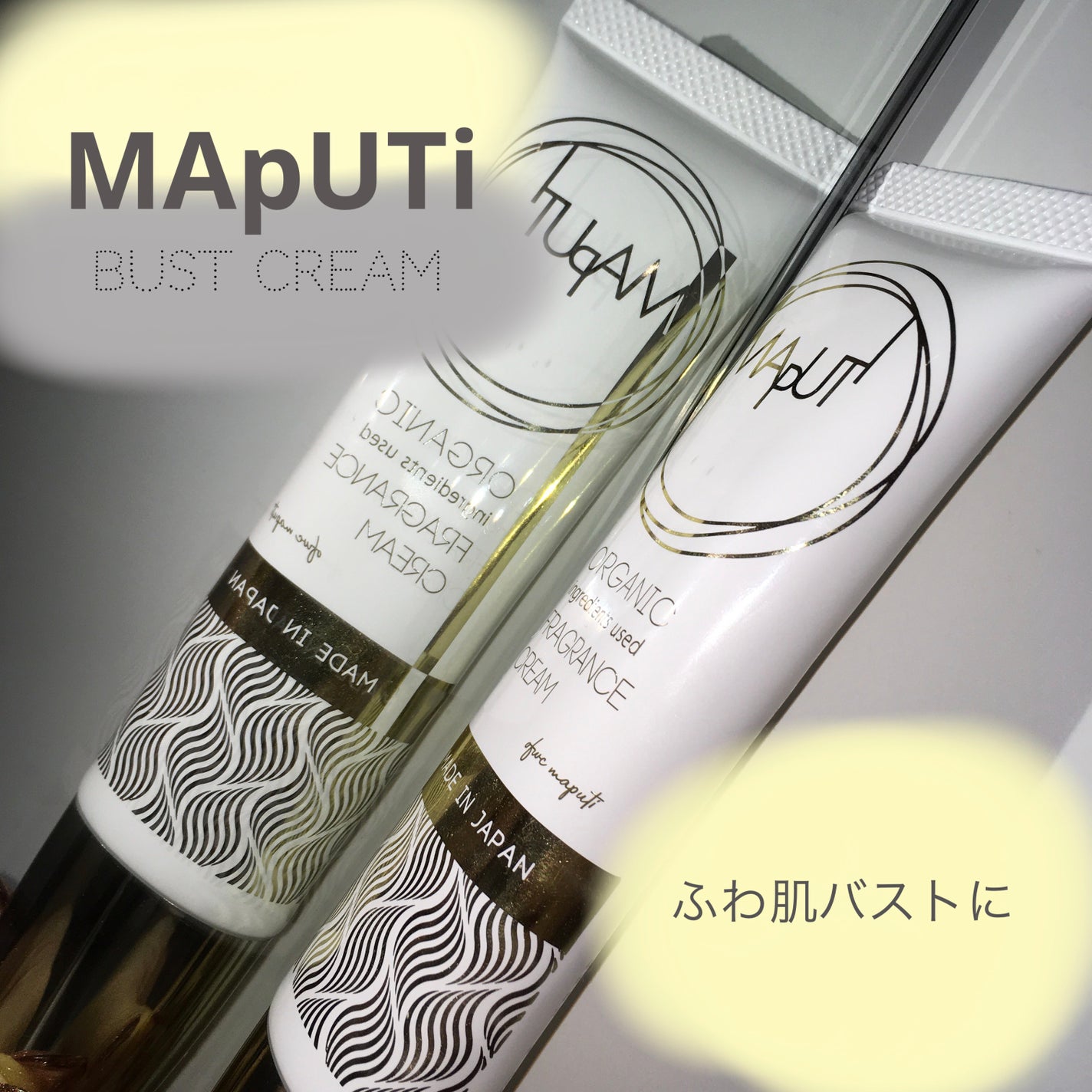 オーガニックフレグランスバストクリーム/MAPUTI/バスト・ヒップケアを使ったクチコミ(1枚目)