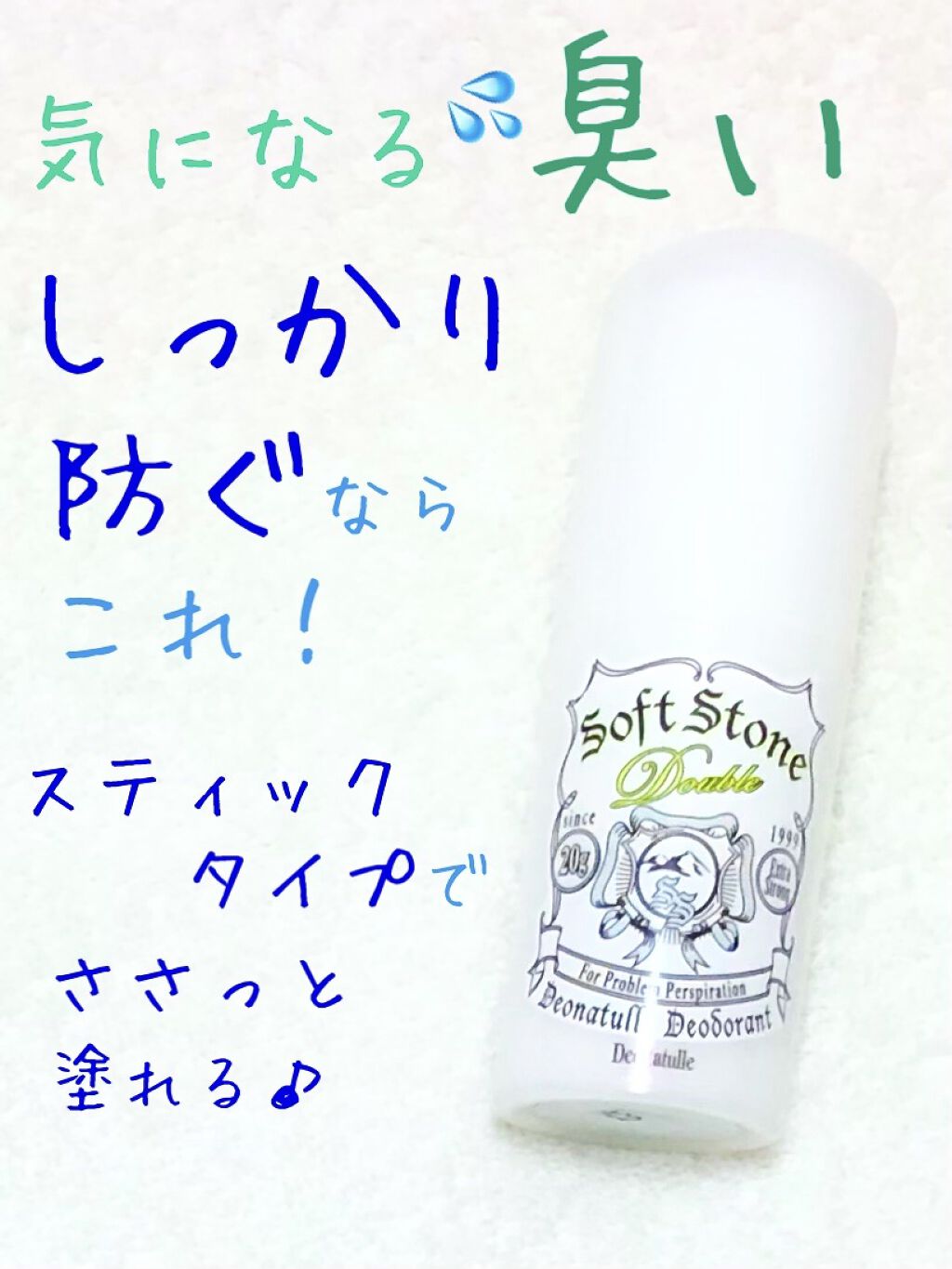 薬用ソフトストーンＷ/デオナチュレ/デオドラント・制汗剤を使ったクチコミ（1枚目）