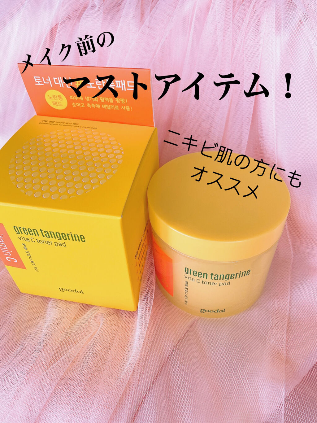 グリーンタンジェリン ビタCダークスポットケアパッド/goodal/トナーパッドを使ったクチコミ（1枚目）