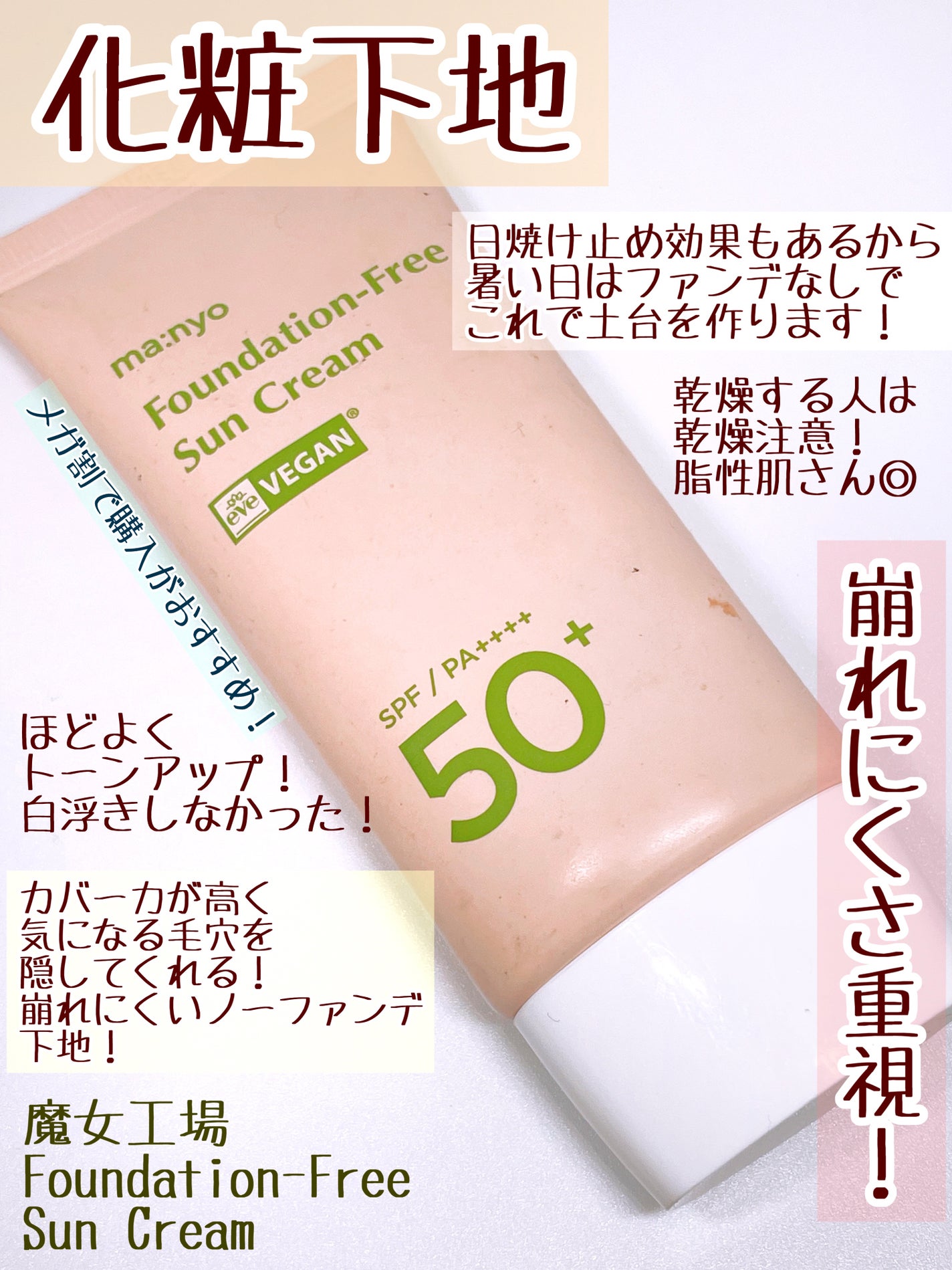 ファンデフリー サンクリーム/manyo/日焼け止めクリームを使ったクチコミ(2枚目)