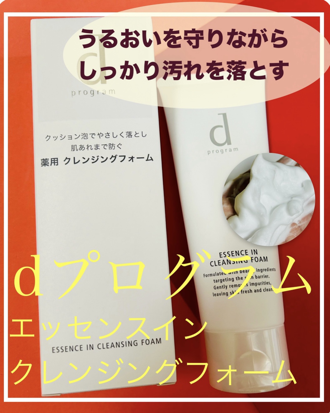エッセンスイン クレンジングフォーム/d プログラム/洗顔フォームを使ったクチコミ（1枚目）