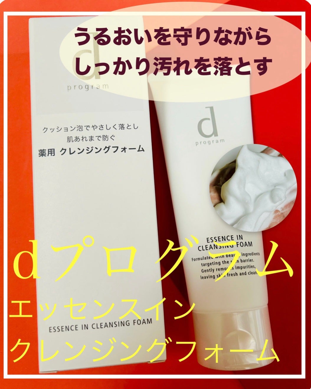 エッセンスイン クレンジングフォーム/d プログラム/洗顔フォームを使ったクチコミ(1枚目)