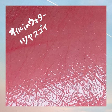 ウォータリーティントリップ/CEZANNE/リップティントを使ったクチコミ(4枚目)