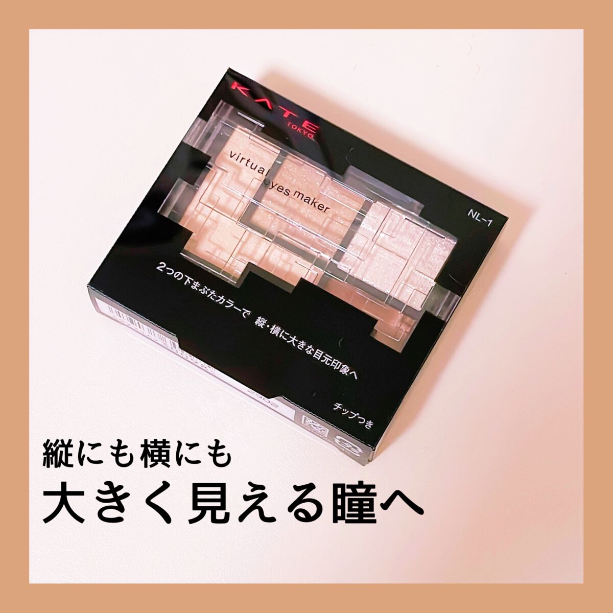 バーチャルアイズメイカー/KATE/アイシャドウパレットを使ったクチコミ(1枚目)