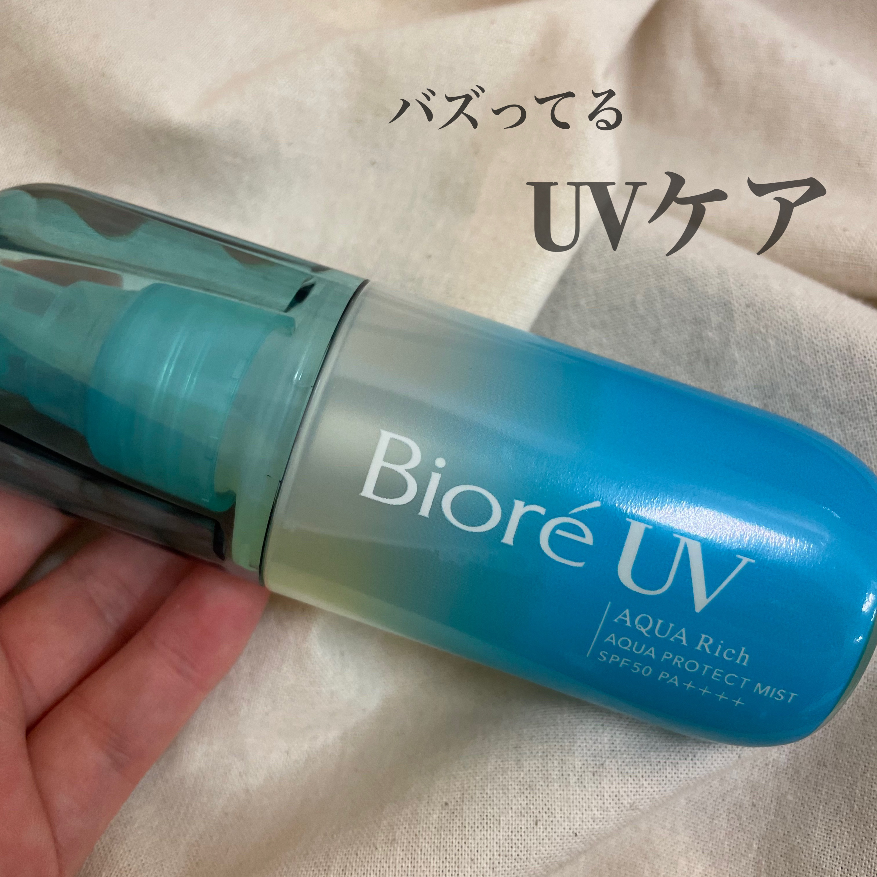 ビオレUV アクアリッチ アクアプロテクトミスト/ビオレ/日焼け止めミスト・スプレーを使ったクチコミ（1枚目）
