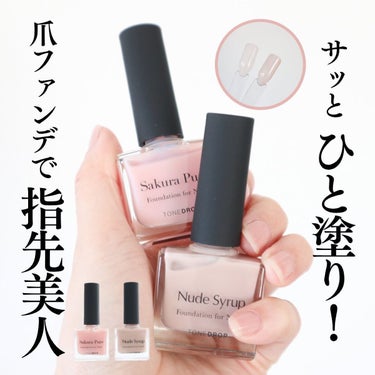 ファンデーション for Nails by トーンドロップ/D-UP/マニキュアを使ったクチコミ（1枚目）