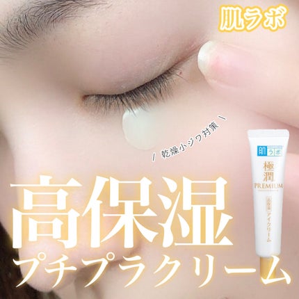 極潤プレミアム ヒアルロンアイクリーム/肌ラボ/アイケア・アイクリームを使ったクチコミ(1枚目)