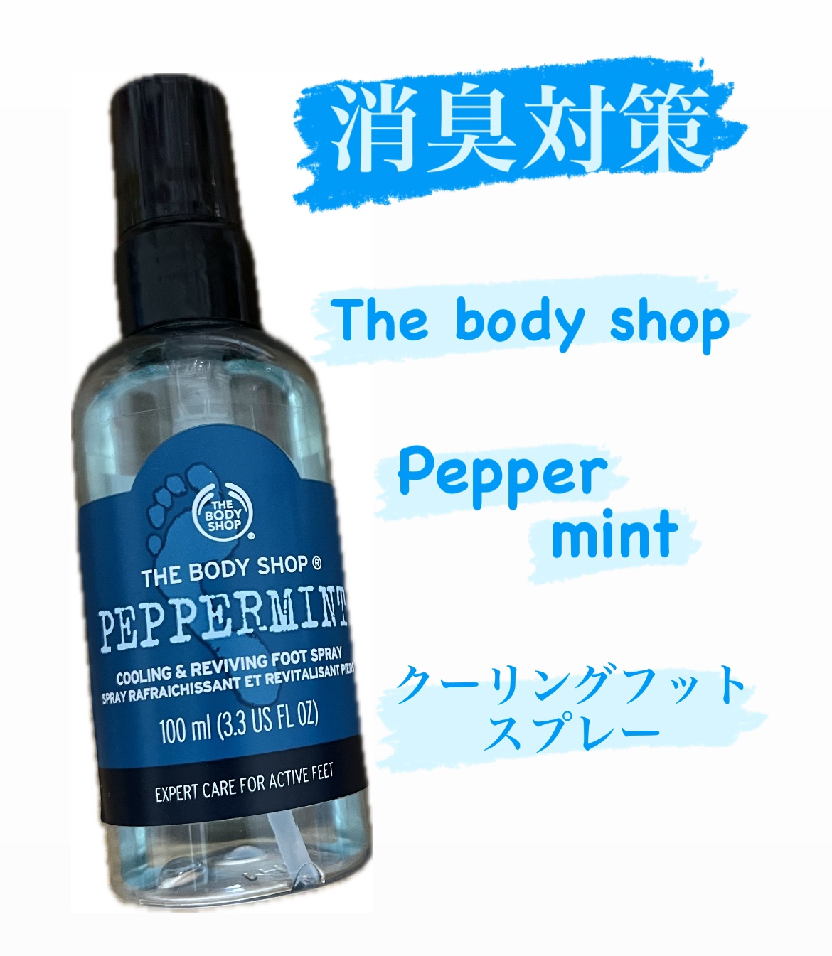 ペパーミント クーリング フットスプレー/THE BODY SHOP/レッグ・フットケアを使ったクチコミ（1枚目）