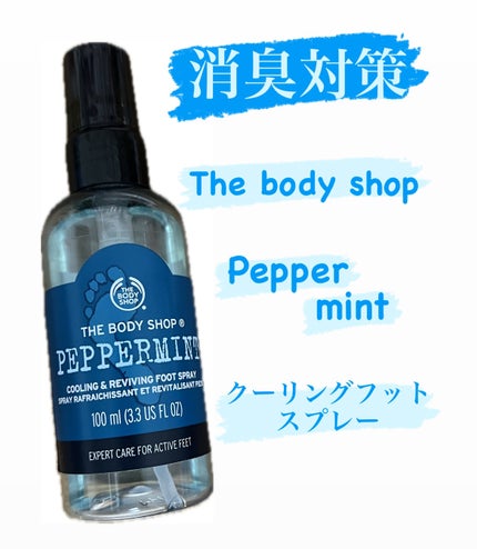 ♡美容猫🐈⬛♡のクチコミ「足の臭い対策ならこれ!
THE BODY SHOP
ペパーミント クーリング フットスプレー.....」(1枚目)