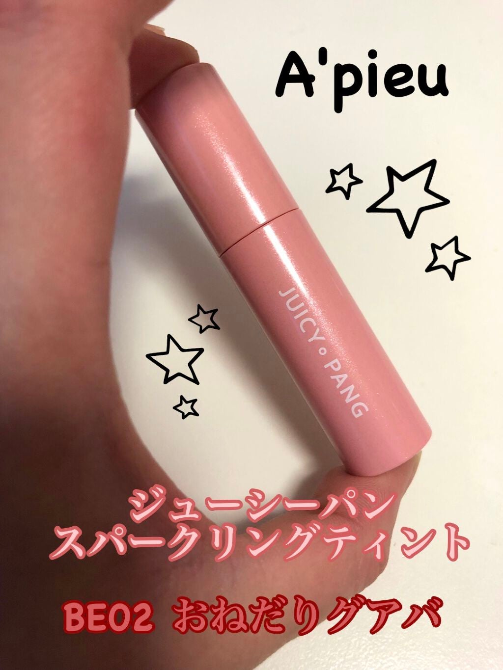 アピュー ジューシーパン スパークリングティント/A’pieu/口紅を使ったクチコミ(1枚目)