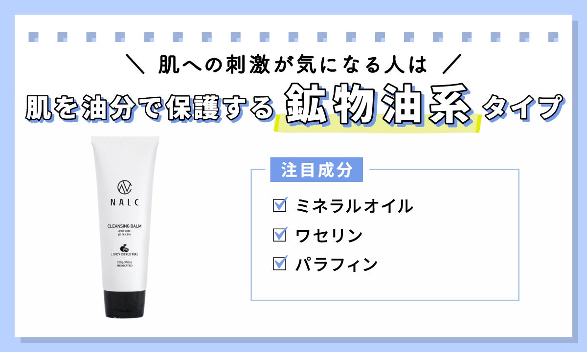 肌への刺激が気になる人は、肌を油分で保護する鉱物油系タイプがおすすめ。注目成分は、ミネラルオイル、ワセリン、パラフィン。