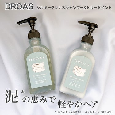 シルキークレンズシャンプー/トリートメント/DROAS/シャンプー・コンディショナーを使ったクチコミ（1枚目）