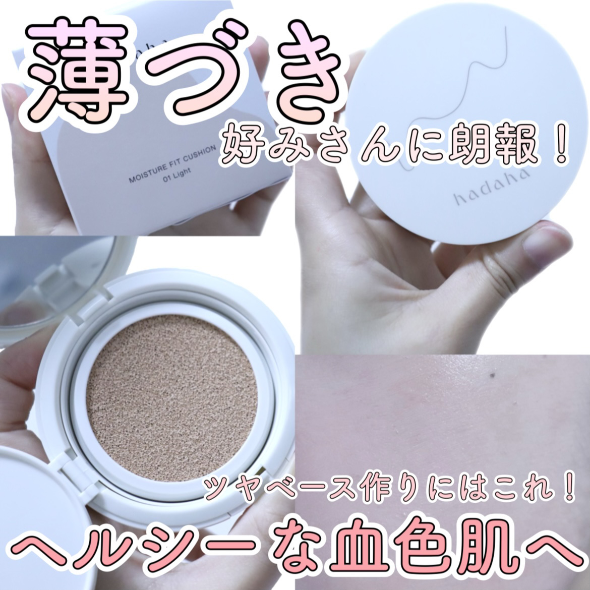 モイスチャーフィットクッション/hadaha/クッションファンデーションを使ったクチコミ（1枚目）