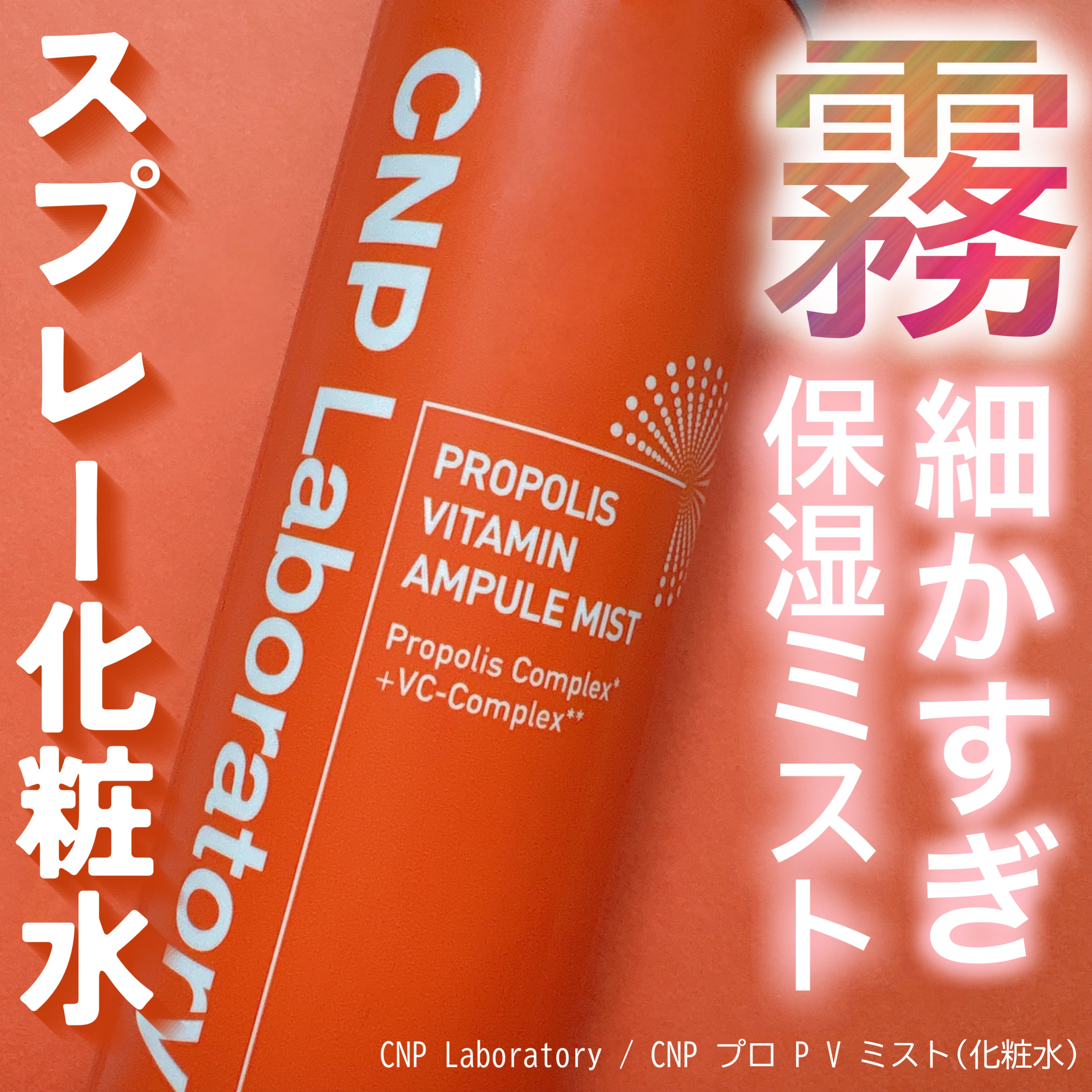 CNP プロ P V ミスト 100mL/CNP Laboratory/ミスト状化粧水を使ったクチコミ（1枚目）