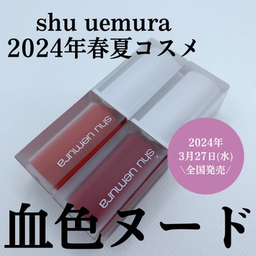 キヌケアグローアップ/shu uemura/口紅を使ったクチコミ（1枚目）