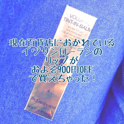 ヴォリュプテ ティントインバーム/YVES SAINT LAURENT BEAUTE/口紅を使ったクチコミ(1枚目)