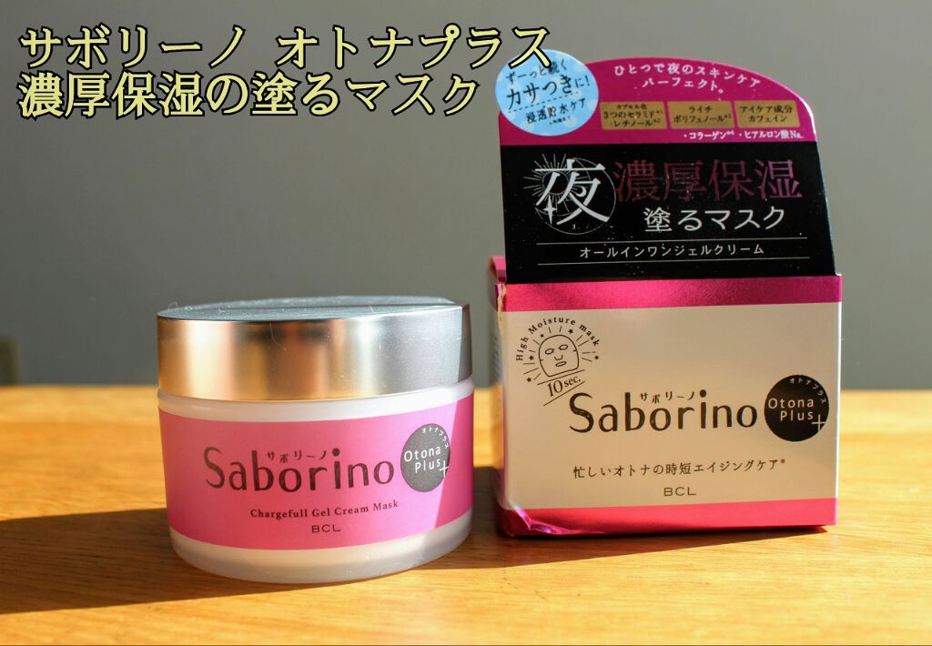 オトナプラス チャージフル ジェルクリームマスク/サボリーノ/オールインワン化粧品を使ったクチコミ(1枚目)