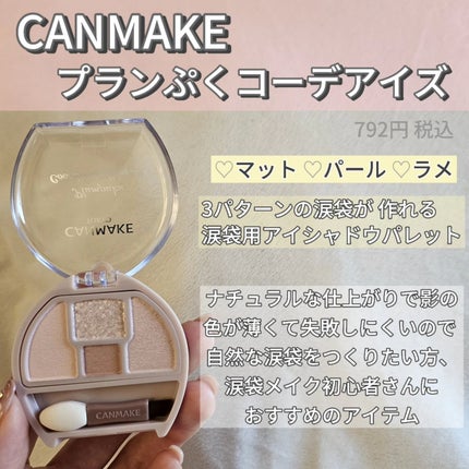 プランぷくコーデアイズ/キャンメイク/パウダーアイシャドウを使ったクチコミ(2枚目)