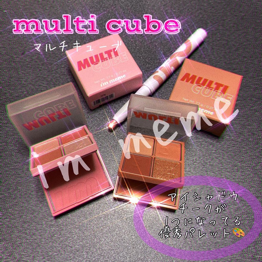 マルチキューブ/i’m meme/アイシャドウパレットを使ったクチコミ(1枚目)