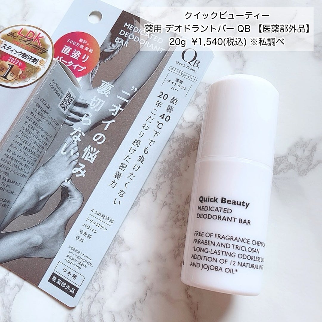 QB 薬用デオドラントバー 40C/クイックビューティー/デオドラント・制汗剤を使ったクチコミ(6枚目)