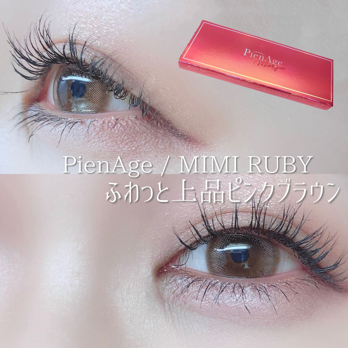 ピエナージュ ミミジェム ワンデー/PienAge/カラーコンタクトレンズを使ったクチコミ(1枚目)