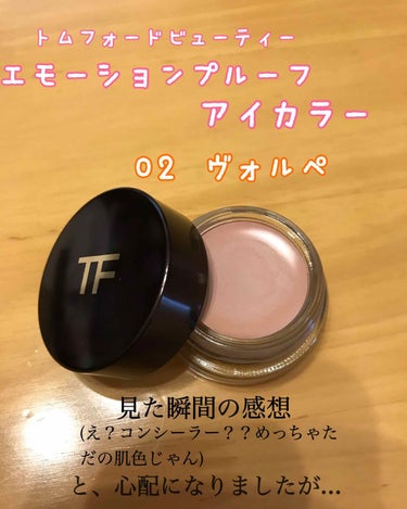 エモーションプルーフアイカラー 02 ヴォルペ/TOM FORD BEAUTY/ジェル・クリームアイシャドウを使ったクチコミ（1枚目）